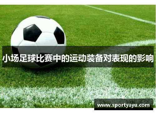 小场足球比赛中的运动装备对表现的影响