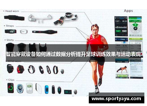 智能穿戴设备如何通过数据分析提升足球训练效果与运动表现