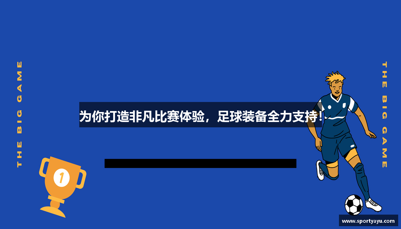 为你打造非凡比赛体验，足球装备全力支持！